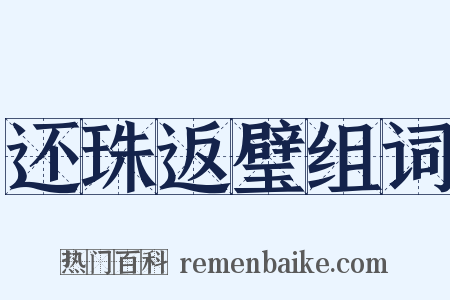 还珠返璧组词是什么意思的图片